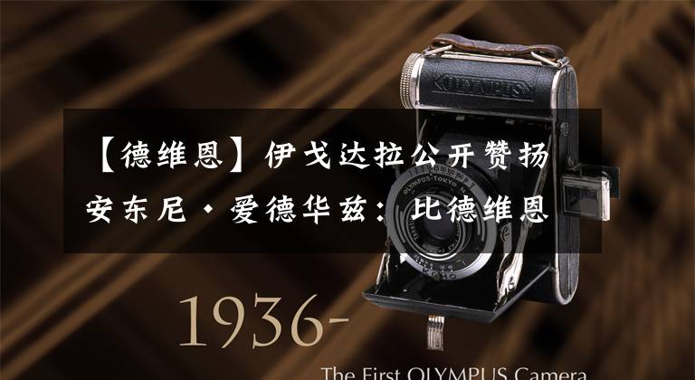 【德维恩】伊戈达拉公开赞扬安东尼·爱德华兹：比德维恩·韦德更有天赋