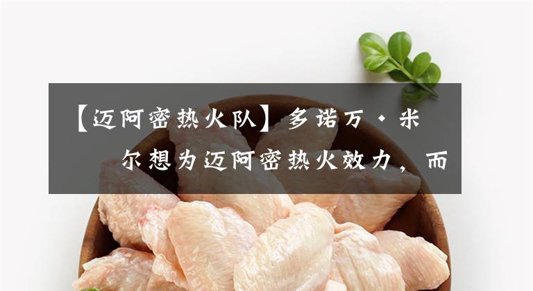 【迈阿密热火队】多诺万·米切尔想为迈阿密热火效力，而不是他的家乡球队尼克斯