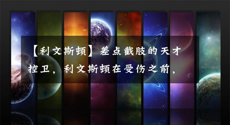 【利文斯顿】差点截肢的天才控卫，利文斯顿在受伤之前，到底是什么水平？