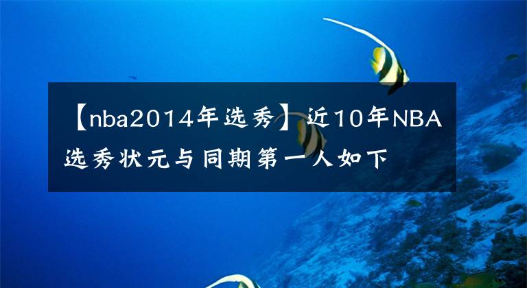 【nba2014年选秀】近10年NBA选秀状元与同期第一人如下