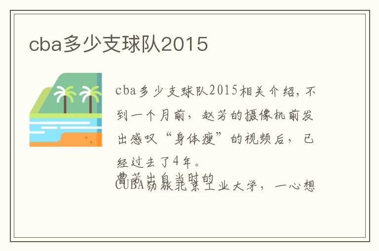 cba多少支球队2015