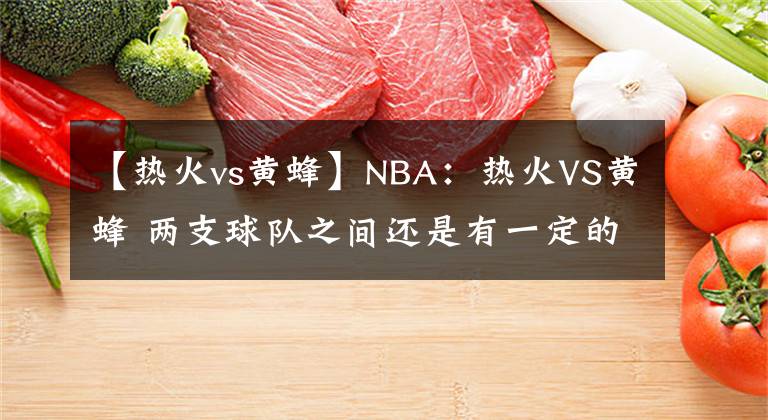 【热火vs黄蜂】NBA：热火VS黄蜂 两支球队之间还是有一定的实力差距的