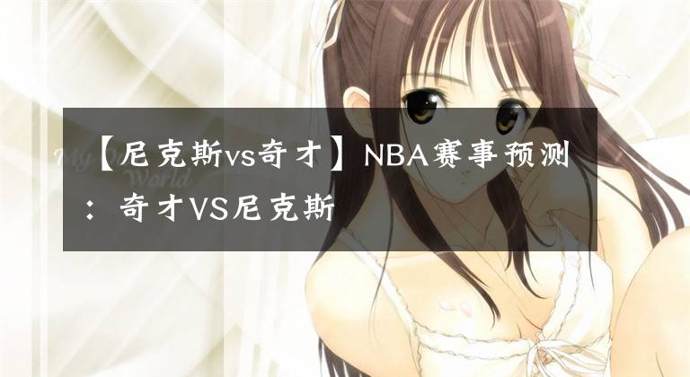 【尼克斯vs奇才】NBA赛事预测:奇才VS尼克斯