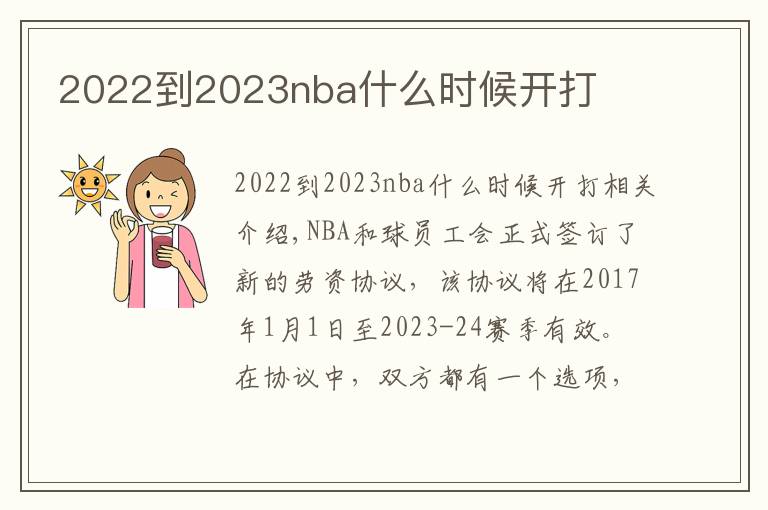 2022到2023nba什么时候开打