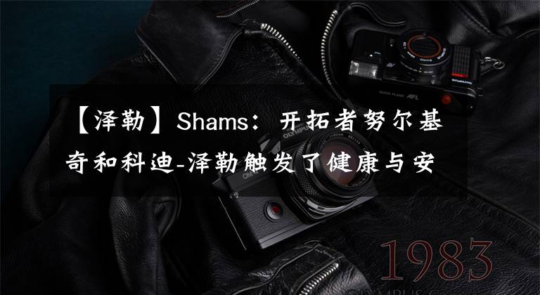 【泽勒】Shams:开拓者努尔基奇和科迪-泽勒触发了健康与安全协议