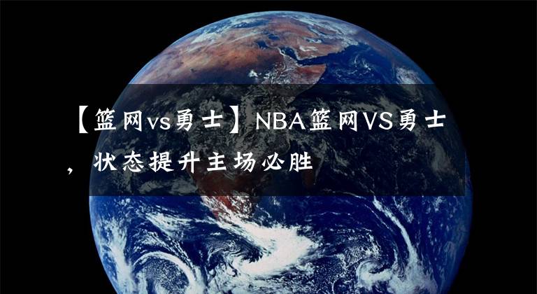 【篮网vs勇士】NBA篮网VS勇士,状态提升主场必胜