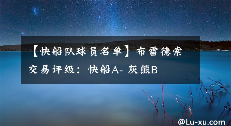 【快船队球员名单】布雷德索交易评级：快船A- 灰熊B