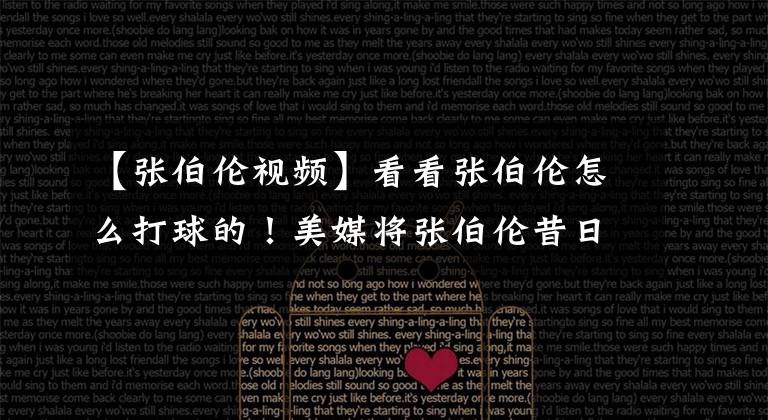 【张伯伦视频】看看张伯伦怎么打球的！美媒将张伯伦昔日打球视频着色重制