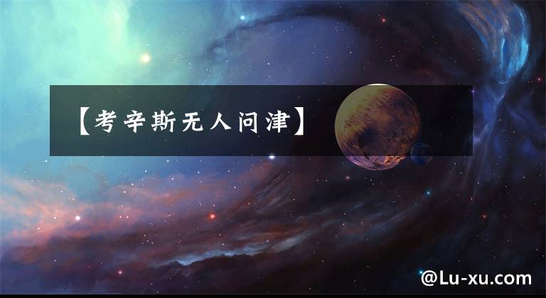【考辛斯无人问津】