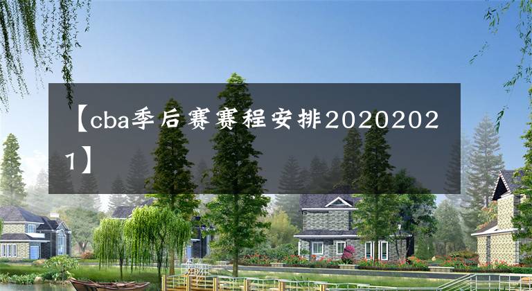 【cba季后赛赛程安排20202021】