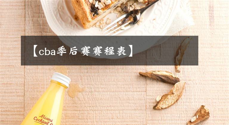 【cba季后赛赛程表】