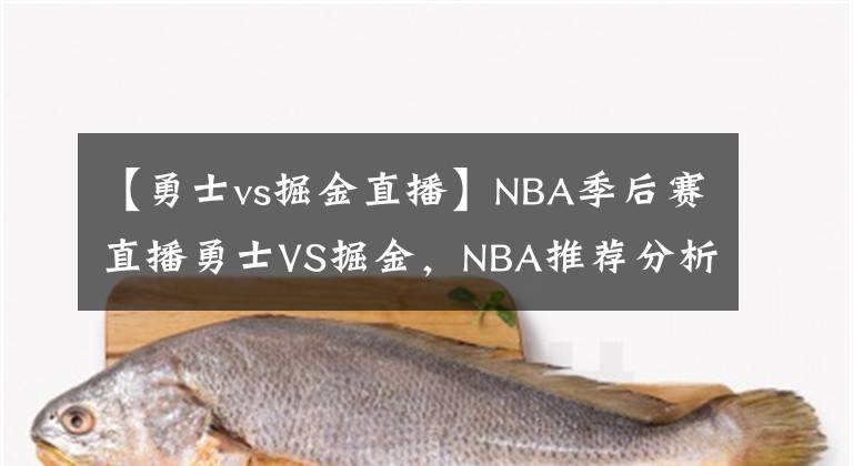【勇士vs掘金直播】NBA季后赛直播勇士VS掘金,NBA推荐分析NBA赛程