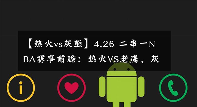 【热火vs灰熊】4.26 二串一NBA赛事前瞻:热火VS老鹰,灰熊VS森林狼