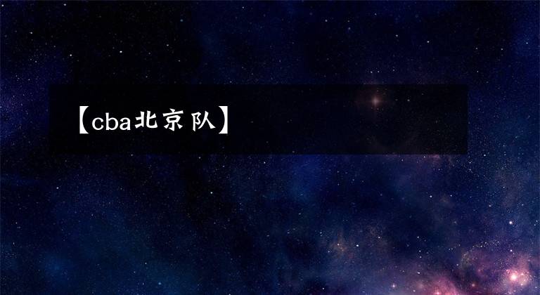 【cba北京队】
