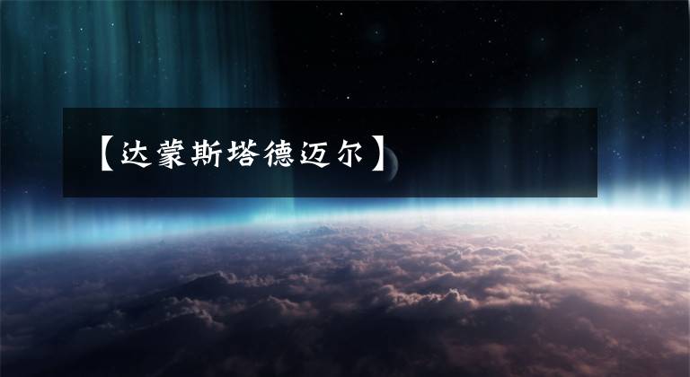 【达蒙斯塔德迈尔】