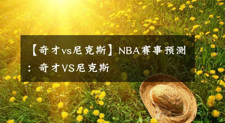【奇才vs尼克斯】NBA赛事预测:奇才VS尼克斯