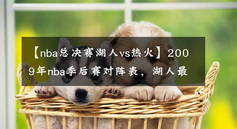 【nba总决赛湖人vs热火】2009年nba季后赛对阵表,湖人最终称霸,科比有了“第一次”!