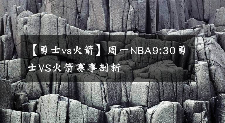【勇士vs火箭】周一NBA9:30勇士VS火箭赛事剖析
