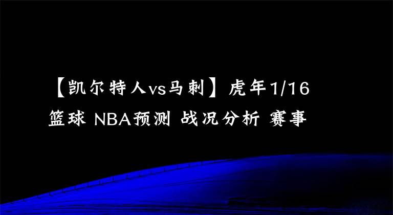 【凯尔特人vs马刺】虎年1/16篮球 NBA预测 战况分析 赛事预测 大小分预测 太阳VS马刺