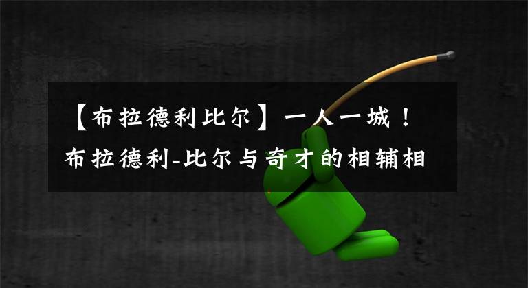 【布拉德利比尔】一人一城!布拉德利-比尔与奇才的相辅相成