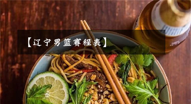 【辽宁男篮赛程表】