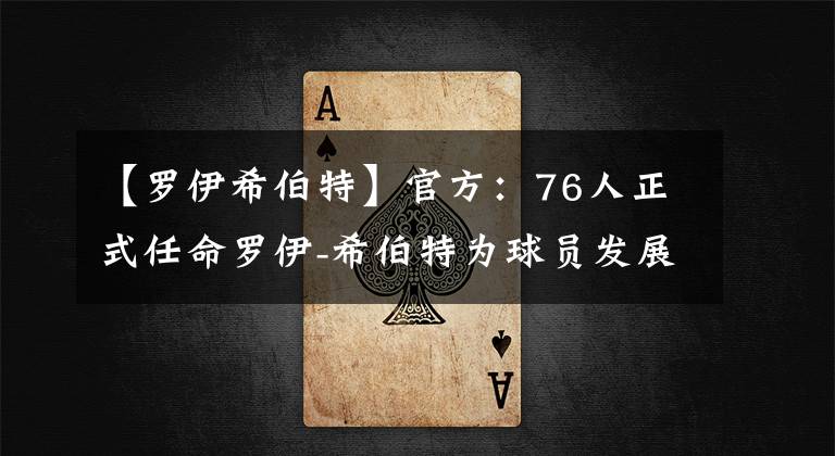 【罗伊希伯特】官方：76人正式任命罗伊-希伯特为球员发展教练