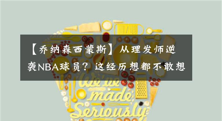 【乔纳森西蒙斯】从理发师逆袭NBA球员?这经历想都不敢想