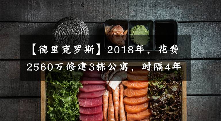 【德里克罗斯】2018年,花费2560万修建3栋公寓,时隔4年,德里克罗斯赚到多少?