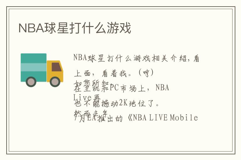 NBA球星打什么游戏