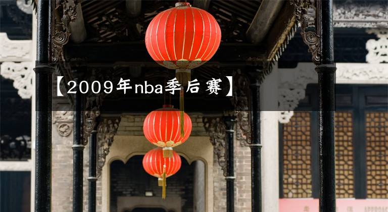 【2009年nba季后赛】