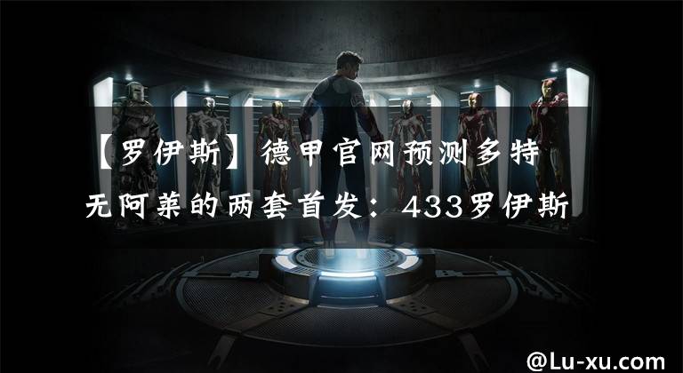 【罗伊斯】德甲官网预测多特无阿莱的两套首发：433罗伊斯中锋&3412