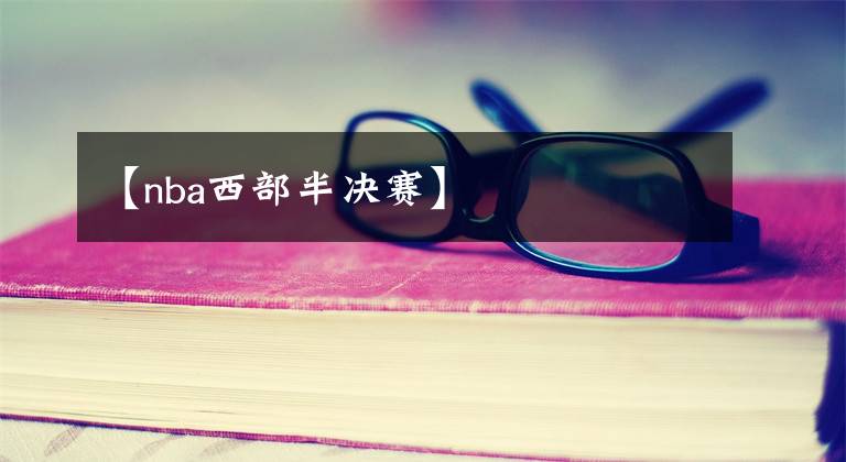 【nba西部半决赛】