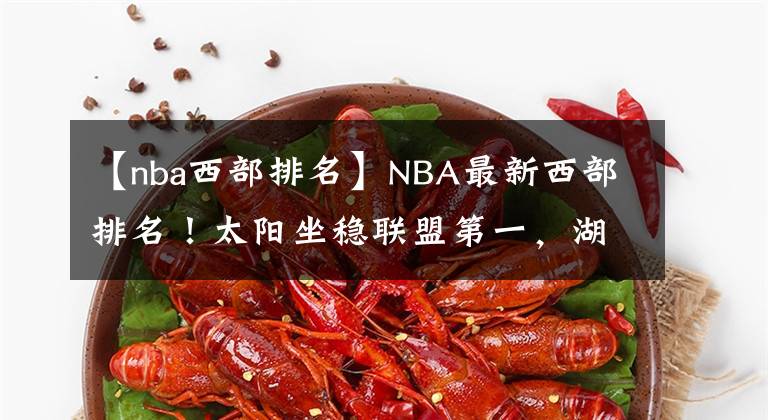 【nba西部排名】NBA最新西部排名！太阳坐稳联盟第一，湖人无缘季后赛，火箭垫底