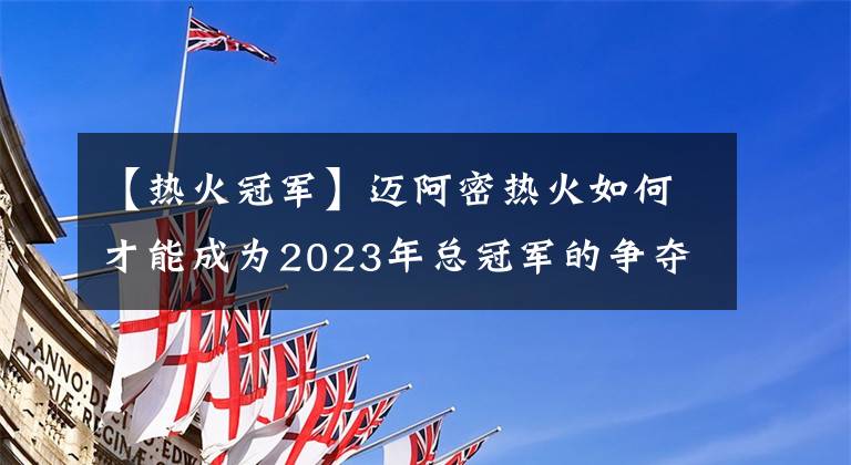 【热火冠军】迈阿密热火如何才能成为2023年总冠军的争夺者？
