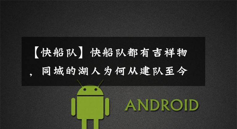 【快船队】快船队都有吉祥物,同城的湖人为何从建队至今70多年都没有?