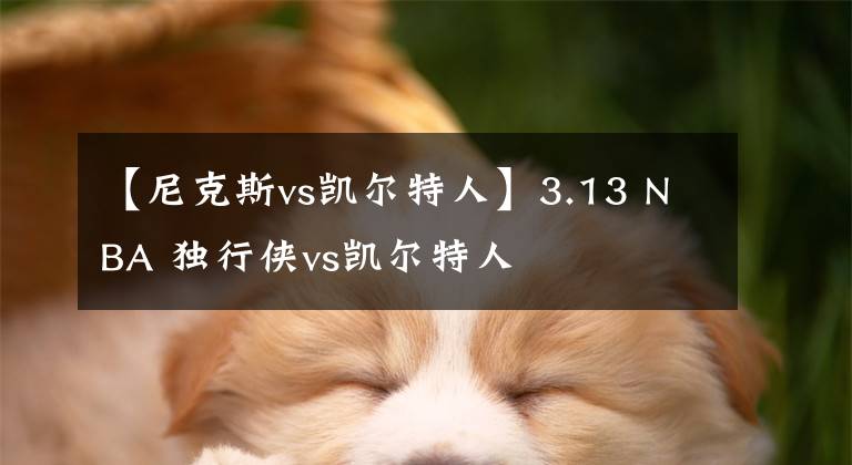 【尼克斯vs凯尔特人】3.13 NBA 独行侠vs凯尔特人