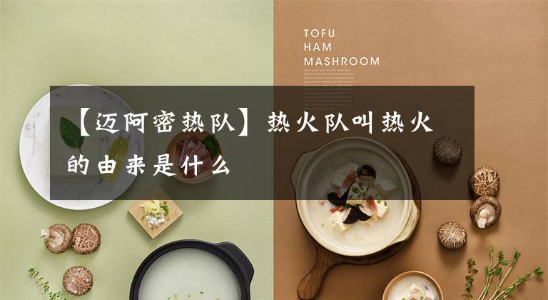 【迈阿密热队】热火队叫热火的由来是什么