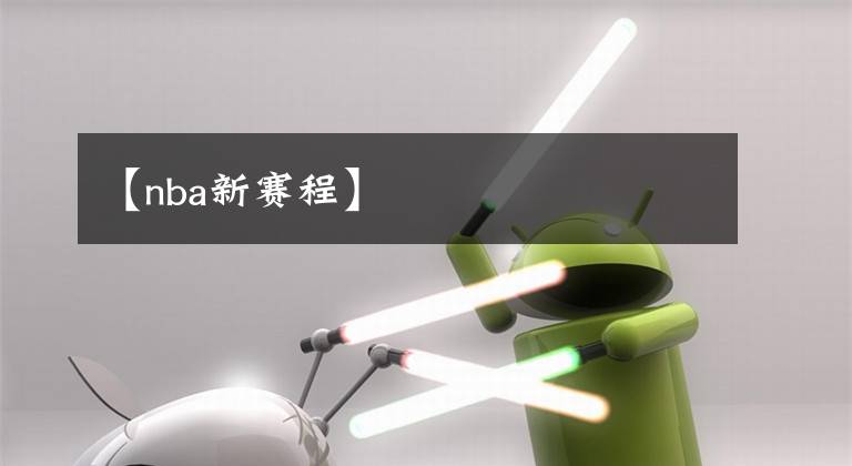 【nba新赛程】