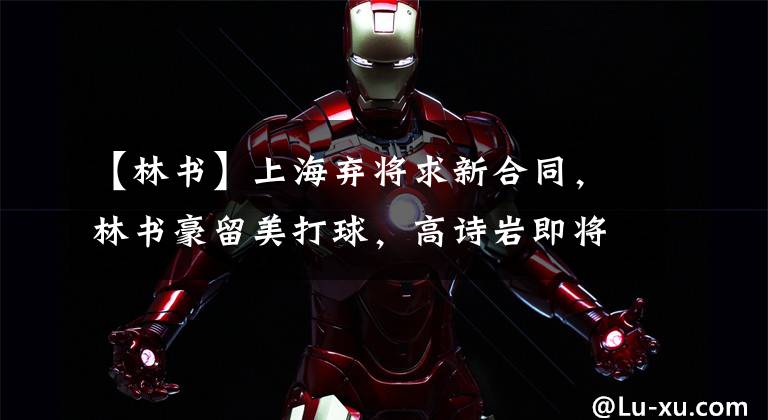 【林书】上海弃将求新合同,林书豪留美打球,高诗岩即将回国