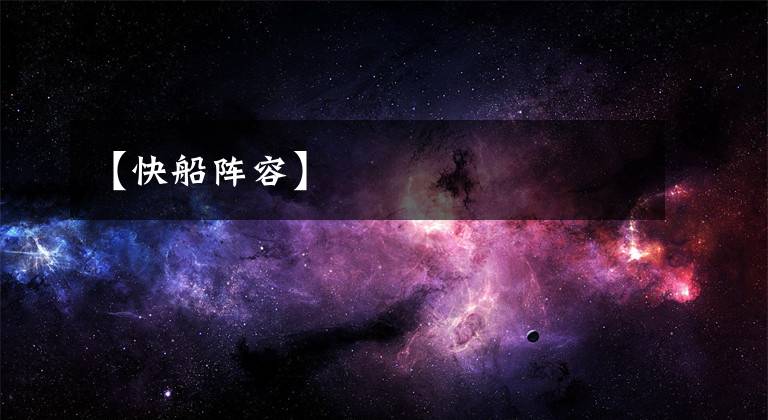 【快船阵容】