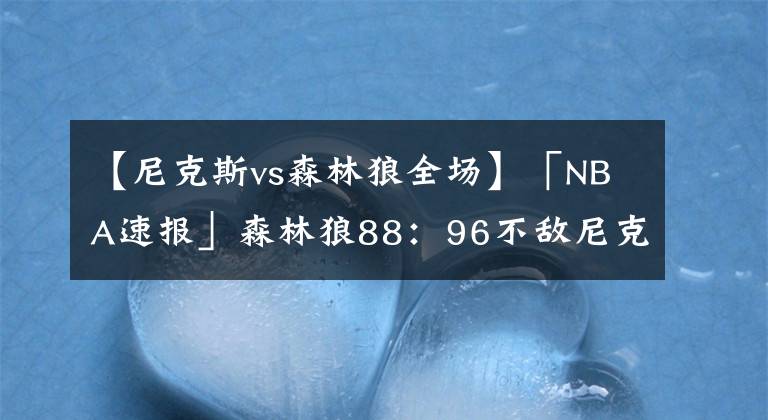 【尼克斯vs森林狼全场】「NBA速报」森林狼88:96不敌尼克斯