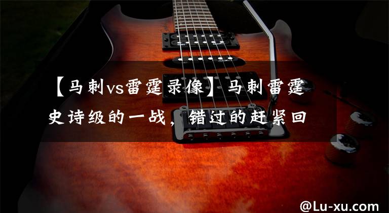 【马刺vs雷霆录像】马刺雷霆史诗级的一战，错过的赶紧回家看录像