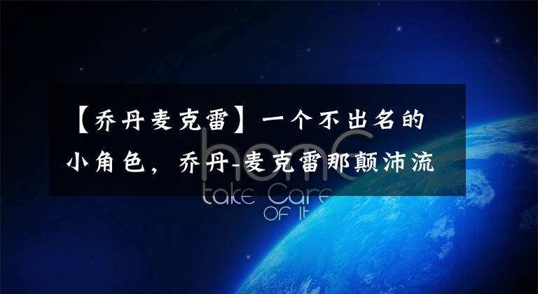 【乔丹麦克雷】一个不出名的小角色，乔丹-麦克雷那颠沛流离的NBA职业生涯！