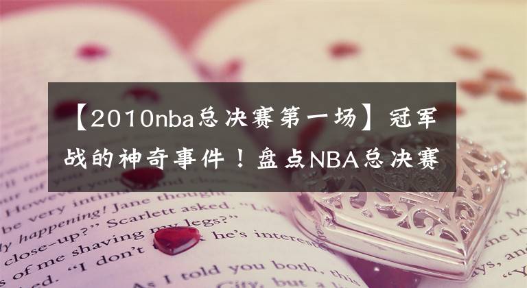 【2010nba总决赛第一场】冠军战的神奇事件!盘点NBA总决赛十大奇兵:伊戈达拉位居第二!