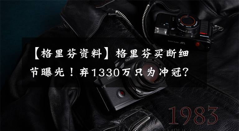 【格里芬资料】格里芬买断细节曝光!弃1330万只为冲冠?2原因篮网确是理想下家