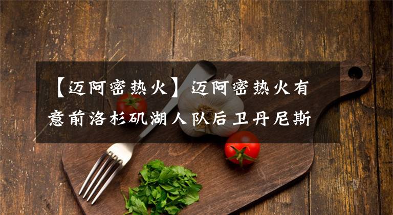 【迈阿密热火】迈阿密热火有意前洛杉矶湖人队后卫丹尼斯施罗德