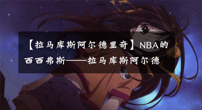 【拉马库斯阿尔德里奇】NBA的西西弗斯——拉马库斯阿尔德里奇