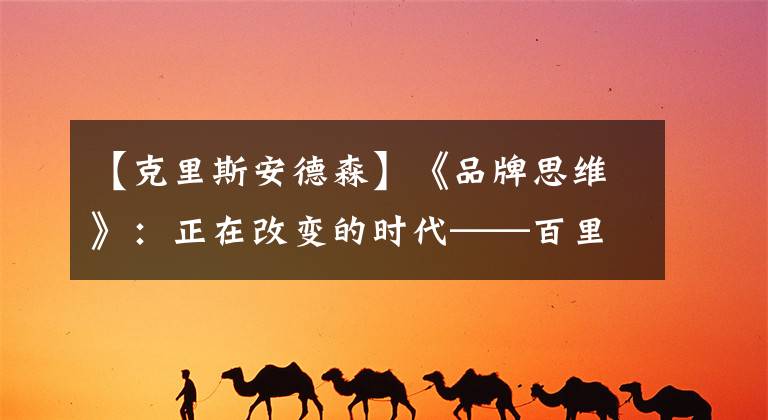 【克里斯安德森】《品牌思维》：正在改变的时代——百里挑一！