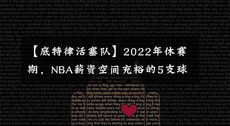 【底特律活塞队】2022年休赛期，NBA薪资空间充裕的5支球队！马刺上榜！