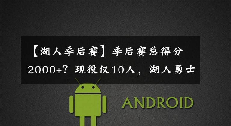 【湖人季后赛】季后赛总得分2000+？现役仅10人，湖人勇士快船各两人！